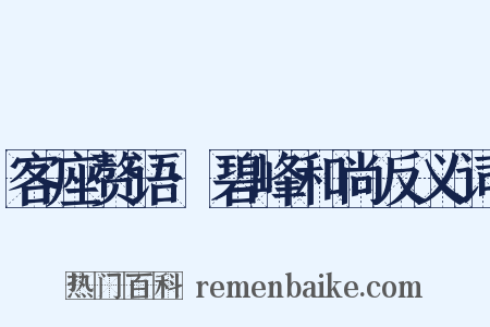 客座赘语·碧峰和尚反义词是什么意思的图片